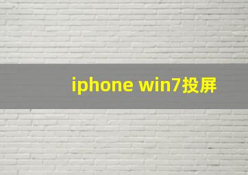 iphone win7投屏